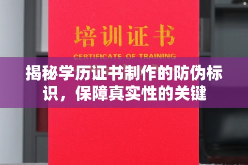 通川揭秘学历证书制作的防伪标识，保障真实性的关键